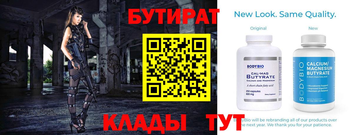 БУТИРАТ Butirat Лесозаводск