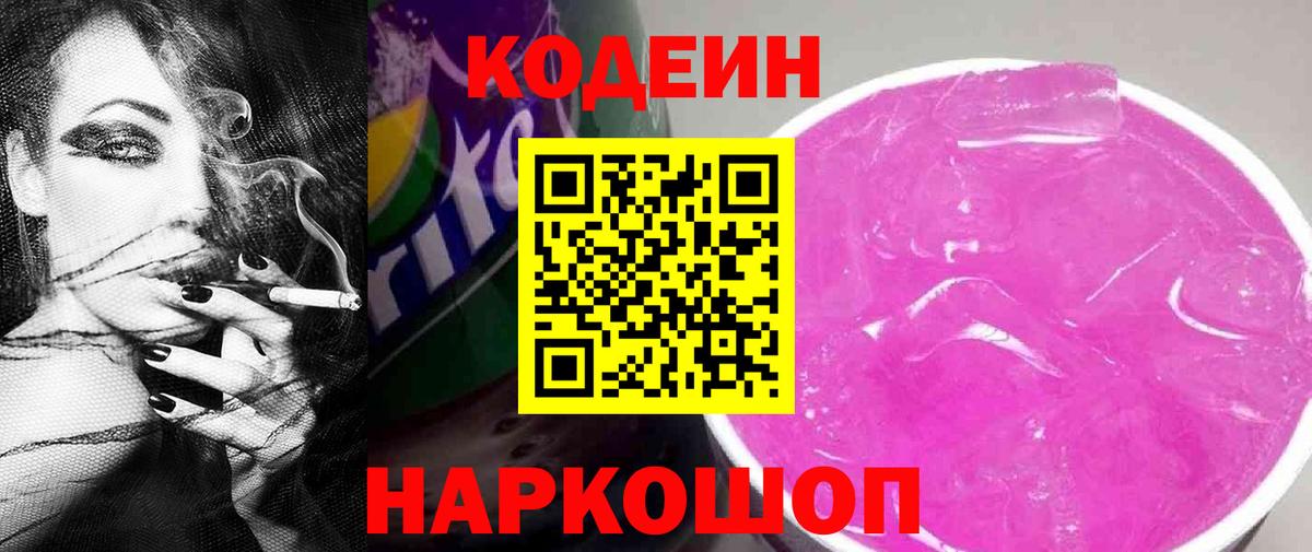 Кодеиновый сироп Lean напиток Lean (лин)  Codein Purple Drank  Лесозаводск  Вход с VPN 